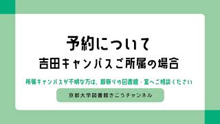 予約・取寄せ・在架予約とは？【続編】吉田キャンパス所属の場合 / 京大図書館きこうチャンネル利用案内