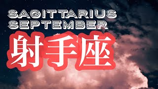 【9月の射手座さん】今月の仕事や人間関係、恋愛について☆タロットリーディング☆《タロット占い》