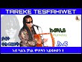 new eritrean music 2023 tareke tesfahiwet kumeley ታረቀ ተስፋሂወት ኩመለይ