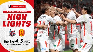 【DAZNハイライト】北海道コンサドーレ札幌 vs 名古屋グランパス (A) ２０２４明治安田Ｊ１リーグ 第6節