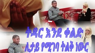 ትዳር እንደ እቃቃ 😔ልብ የሚሰብር አጋጣሚ