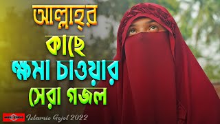 আল্লাহ্‌র কাছে ক্ষমা চাওয়ার সেরা গজল | Provu Tomar Kache Ramzan Gojol 2022 Islamic Huge Studio