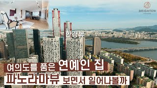 한강뷰와 시티뷰를 파노라마로 담은 단 하나의 마천루 하이엔드 아파트 │ 브라이튼여의도 서울아파트분양