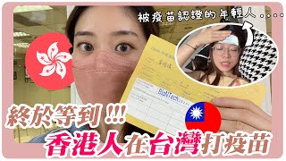 終於...被疫苗認證的年輕人！香港人在台灣打BNT疫苗～BNT副作用？幸好平常有OO！跟AZ感覺差很遠 | 移民台灣 | Hoiching愷晴