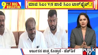 Big Bulletin | ತೆನೆ-ಕೈ ಮಧ್ಯೆ ಅರ್ಜುನ- ಅಭಿಮನ್ಯು ಯುದ್ಧ...!  | Oct 27, 2024