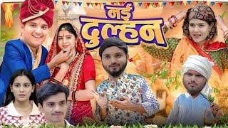 नई दुल्हन 😂| Nayi Dulhan | the mridul | Pragati | Nitin : Best Viral Comedy 2025