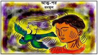 আত্ম -পর । বন ফুল । Anttmo Por | Bono Phul | Bangla Audio Story [Use Earphones]