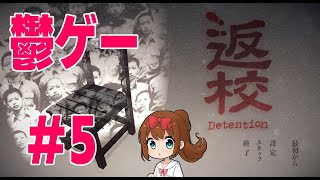 【返校】変貌した学校から脱出を目指す雰囲気バツグンのホラーゲーム#5【Detention】