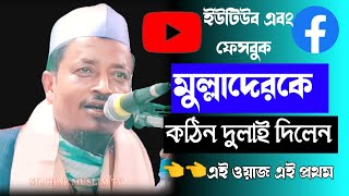 ইউটিউব এবং ফেসবুক মুল্লিদেরকে দুলাই দিলেন || Maulana Amad Uddin Saheb || Bangla Waz