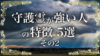 強い守護霊がついている人の特徴 5選！あなたにも当てはまってるかも【アナタのトビラ】音声・テロップ付き