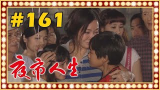 夜市人生 EP161