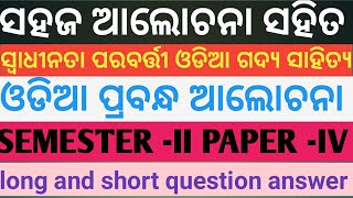 ସ୍ବାଧୀନତା ପରବର୍ତ୍ତୀ ଓଡିଆ ଗଦ୍ୟ ସାହିତ୍ୟ ଭାଗ -୧||swadhinata parabarti odia gadya sahitya part -1||#odia