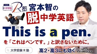 新高1 予習講座！中学英語と高校英語の違い。This is a pen.を和訳できますか？大学入試 R塾宮本先生による高校英語準備講座！一心塾 篠栗 福岡