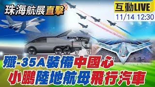 【中天直播#LIVE】珠海航展DAY3重裝上陣! 殲-35A裝備\