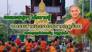 ธรรมะสนุกๆ ได้ความรู้ 7/4/65 : อบรมสามเณรบวชภาคฤดูร้อน ที่พักสงฆ์ธรรมวงศ์