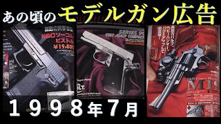 【平成回想】1998年7月のモデルガン広告 \u0026 MGC \