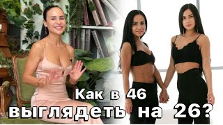 КАК В 46 ЛЕТ ВЫГЛЯДЕТЬ НА 26? Рассказывает Натали Счастье