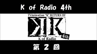 アニメ「K」のラジオ K of Radio 4th 第02回 (小野大輔、小松未可子、浪川大輔) KR 4期