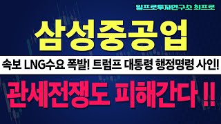 [삼성중공업] 트럼프 LNG 전세계 수출 강매!! 사우디에 이어서 초거대 국부펀드 조성되면 주가 떡상할겁니다!!