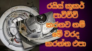 ඇයි රයිස් කුකර් එකක අඩිය ඈන්ගල් එන්නෙ | basic knowledge |rice cooker  | rice cooker repair sinhala