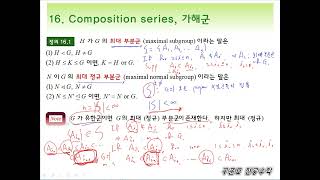 [구준모 무료 전공수학 강의] 현대대수학(Algebra) 16강. Composition series, 가해군