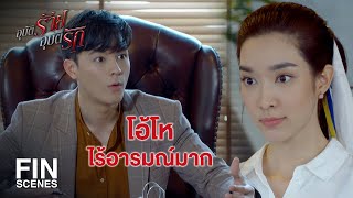 FIN | คุณไม่ดีใจกับผมหน่อยเหรอ | อุบัติร้าย อุบัติรัก EP.4 | Ch3Thailand