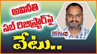 అవినీతి సబ్ రిజిస్ట్రార్ పై వేటు | తెలంగాణలో సంచలనం | Sub Registrar Suspension in Telangana