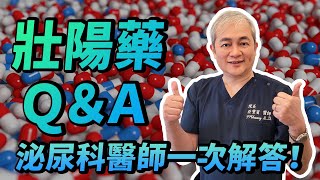 壯陽藥Q\u0026A 泌尿科醫師一次解答！最佳吃法、禁忌、副作用告訴你【幸福醫師 莊豐賓醫師】