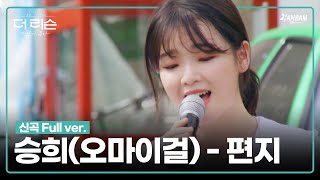 [더 리슨 : 바람이 분다] 승희(오마이걸) - '편지'' 신곡 Full ver. | 더 리슨 LIVE CLIP