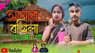 amar rongila dewra go🔥 আমাৰ ৰঙ্গিলা দেওৰা গো | Singer - Abdul Jabbar \u0026 gulshana | Dj Farhana