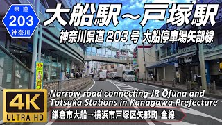 神奈川県道203号 大船停車場矢部線 | JR大船駅～戸塚駅間を結ぶ狭隘な県道 | 鎌倉市大船 → 横浜市戸塚区 全線約6.2km | 4K 60FPS