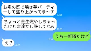 我が家の庭に無断で入り込んで焼き芋パーティーを開くママ友「庭が燃えちゃったかもw」→やりたい放題のDQNママに驚かされた結果www