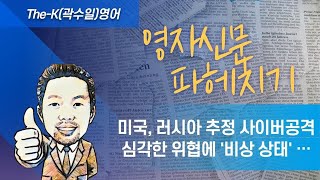 [영자신문 파헤치기] Hack against US is ‘grave’ threat, cybersecurity agency says