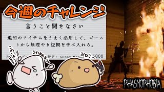 伝達ミスでケンカ？今週のチャレンジ「言うこと聞きなさい」【Phasmophobia】