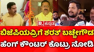 Sharath Bache Gowda: ಬಿಜೆಪಿಯವ್ರಿಗೆ ಶರತ್​ ಬಚ್ಚೇಗೌಡ ಹೆಂಗ್​ ಕೌಂಟರ್​ ಕೊಟ್ರು ನೋಡಿ |  Yatnal Vs Vijayendra