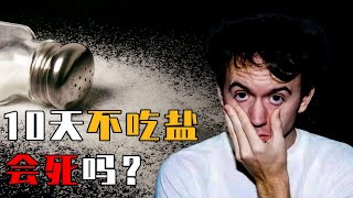 如果一个人10天不吃盐，身体会发生什么变化？原始人没盐怎么活？