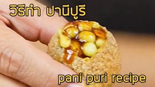 วิธีทำ ปานี ปูรีไส้มันฝรั่ง How to Make Pani Puri Potato Filling