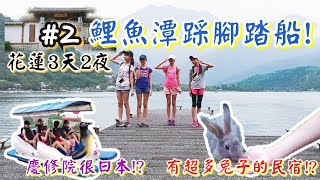 Vlog |《#2 花蓮3天2夜》 鯉魚潭踩腳踏船！有超多兔子的民宿!? 慶修院很日本!? 白鮑溪撿玉石！