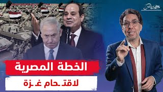 هل يستعد السيسي لاقتـ ـحـ ـام غـ ـزة وتسليمها للاحـ ـتـ ـلال!!