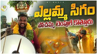 Yellamma Sigam | Kothur Bonalu 2023 | Prudhvi Bonam | Mallanna Swamy | Pochamma Temple Kothur