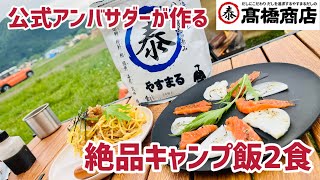 四国で1番売れている万能だしのやすまるだしを使って簡単で美味しいキャンプ飯を作ってみます😊 #やすまるだし公式アンバサダー #やすまるだし#キャンプ飯#美味しい#レシピ#料理#簡単レシピ