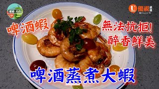 啤酒蒸煮大蝦 | 是新穎的歐美大蝦烹調方法 | 大蝦有啤酒及old bay seasoning 香料的芳香 | 容易做的節慶美食 | 家庭團聚的上選佳餚 | 大小都愛吃 | 經典美食 | 巧手家常菜