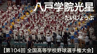 八戸学院光星 だいじょうぶ  高校野球応援 2022夏【第104回 全国高等学校野球選手権大会】