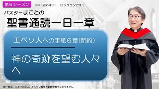 【シーズン６】エペソ人への手紙6章　信仰の戦い【聖書】人生100倍の祝福😊