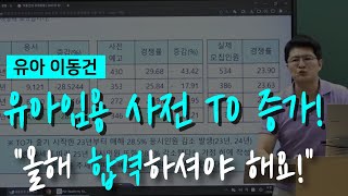 [유아 이동건] 유아임용 사전예고 발표! - 유아교육과, 유치원교사