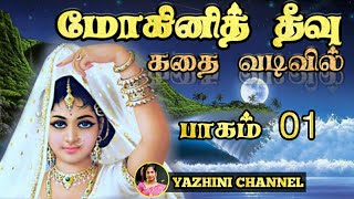 அமரர் கல்கியின் மோகினி தீவு 🧚🧚 | சுவாரஸ்யமான கதை | பகுதி 1 #mohinitheevu #yazhinichannel