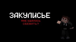 Смог ПОКИНУТЬ Закулисье? - The BACKROOMS