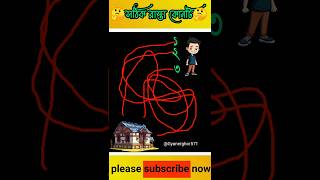 সঠিক রাস্তা কোনটি 🤔| #shorts |#Dhadha | #puzzle  | @Gyanerghor571