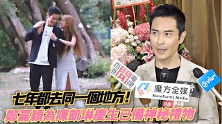 【撇低囝囝撐抬腳】鄭嘉穎為老婆陳凱琳31歲慶生已備神秘禮物：七年都去返同一個地方！