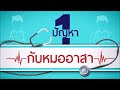 ปัญหาพฤติกรรมและอารมณ์ในผู้ป่วยสมองเสื่อม เป็นอย่างไร สามารถแก้ไขได้หรือไม่